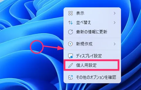 個人用設定にアクセスします