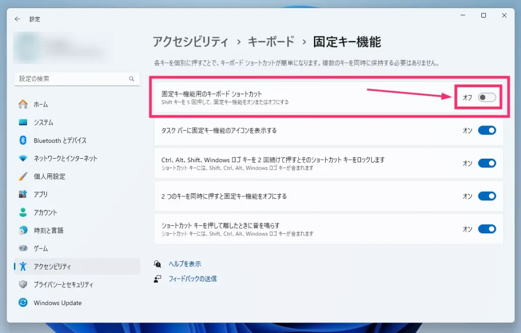 固定キー機能用のキーボードショートカットのスイッチをオフにする