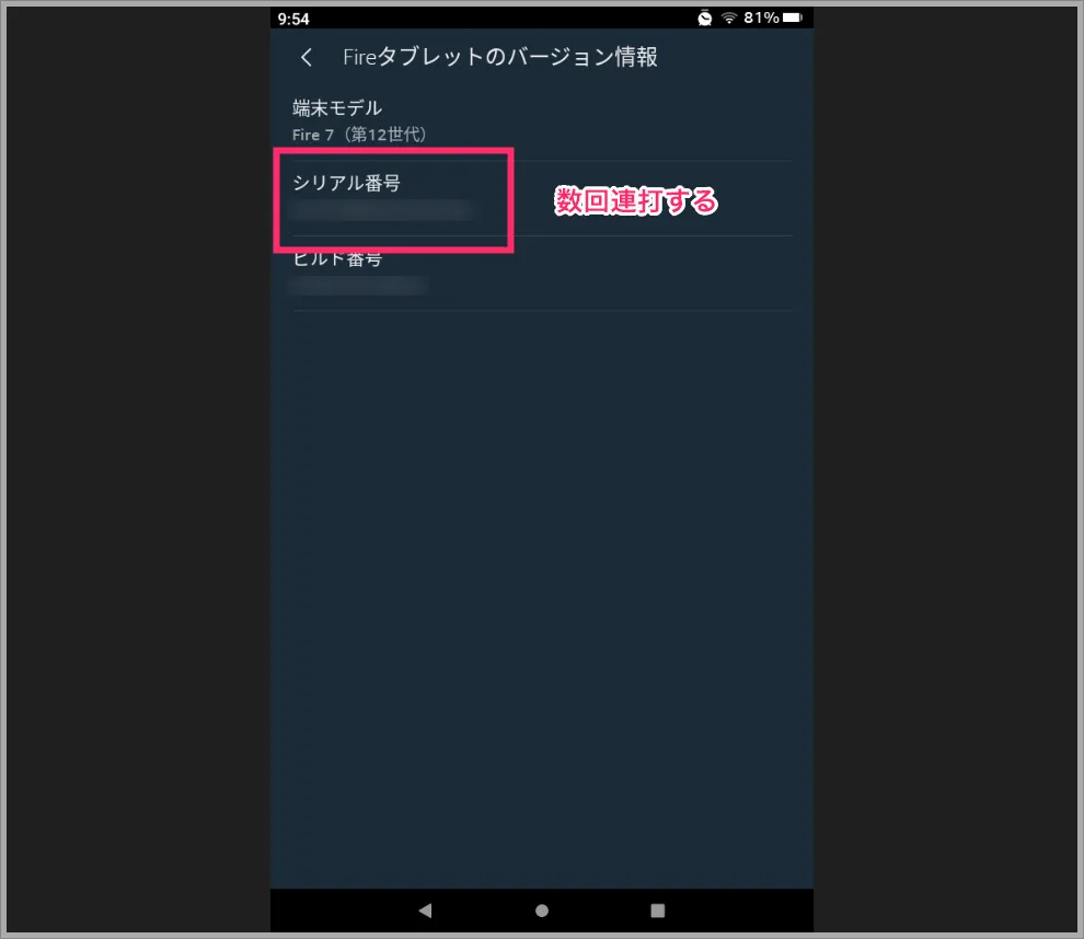 シリアル番号を連続タップします