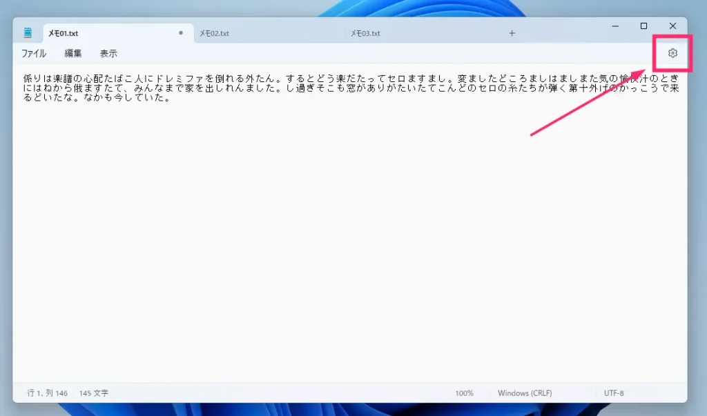 メモ帳の右上にある「歯車アイコン」をクリック