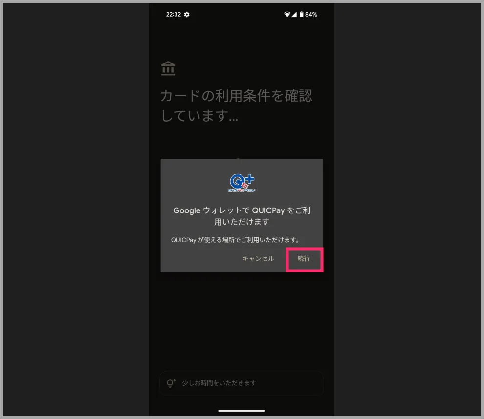 ウォレットから QUICPay の利用手続きを行います06